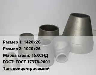 Переход стальной 1420х26х1020х26 Марка: 15ХСНД ГОСТ: ГОСТ 17378-2001 концентрический